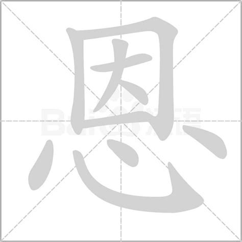 恩字五行|恩（汉语汉字）